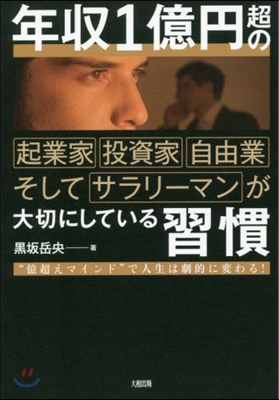 年收1億円超の起業家.投資家.自由業そしそしてサラリ-マンが大切にしている習慣