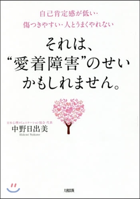 それは,“愛着障害”のせいかもしれません