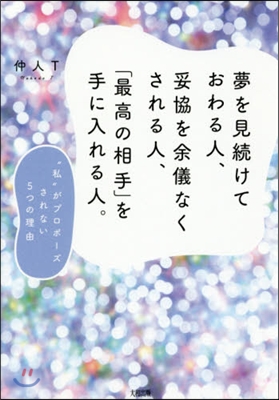 夢を見續けておわる人,妥協を余儀なくされ