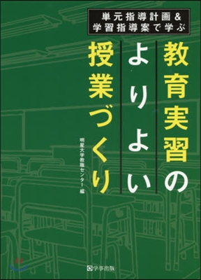 敎育實習のよりよい授業づくり