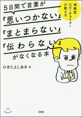 5日間で言葉が「思いつかない」「まとまらない」「傳わらない」がなくなる本