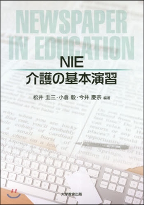 NIE介護の基本演習