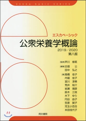 エスカベ-シック 公衆榮養學槪論 第8版