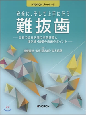 安全に，そして上手に行う難拔齒 患者の全