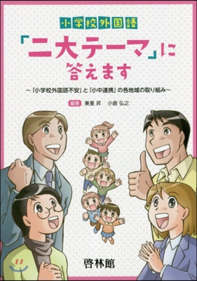 小學校外國語「二大テ-マ」に答えます