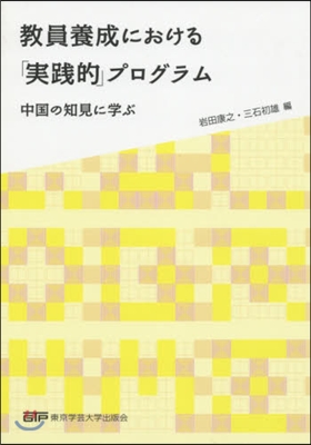 敎員養成における「實踐的」プログラム