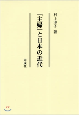 主婦と日本の近代