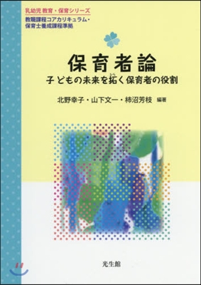 保育者論 子どもの未來を拓く保育者の役割