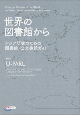 世界の圖書館から－アジア硏究のための圖書