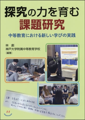 探究の力を育む課題硏究 中等敎育における