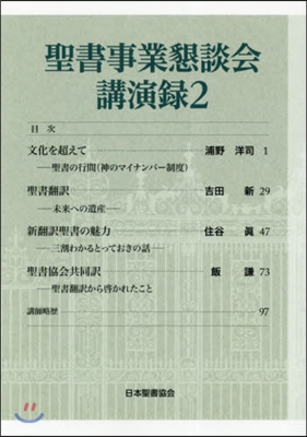 聖書事業懇談會講演錄   2