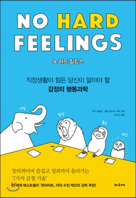 No Hard Feelings 노 하드 필링스