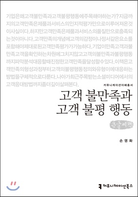 고객 불만족과 고객 불평 행동 (큰글씨책)