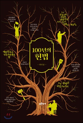 100년의 헌법