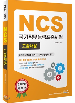 2020 NCS 국가직무능력표준시험 고졸채용