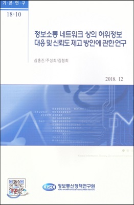 정보소통 네트워크 상의 허위정보 대응 및 신뢰도 제고 방안에 관한 연구