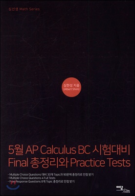 5월 AP Calculus BC 시험대비 Final 총정리와 Practice Tests