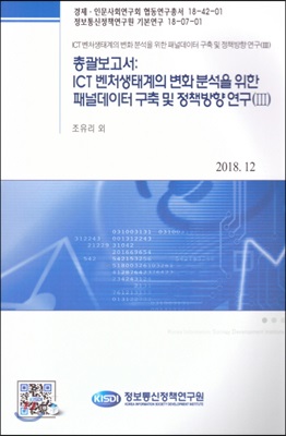 총괄보고서 : ICT 벤처생태계의 변화 분석을 위한 패널데이터 구축 및 정책방향 연구 3