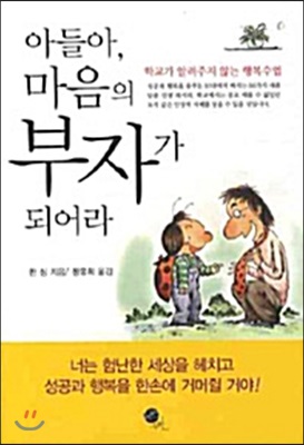 아들아, 마음의 부자가 되어라 (보급판 문고본)