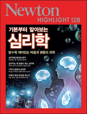 NEWTON HIGHLIGHT 뉴턴 하이라이트 128 기본부터 알아보는 심리학