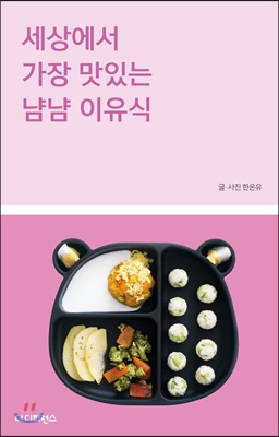 세상에서 가장 맛있는 냠냠 이유식