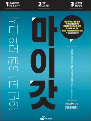 마이갓 19년 고1 3월 모의고사 Workbook