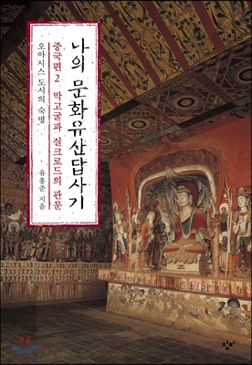 나의문화유산답사기(중국편2)막고굴과실크로드의관문