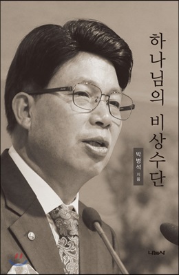 하나님의 비상수단