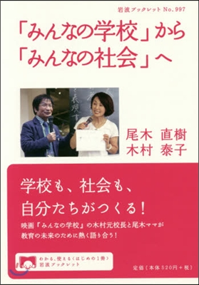 「みんなの學校」から「みんなの社會」へ