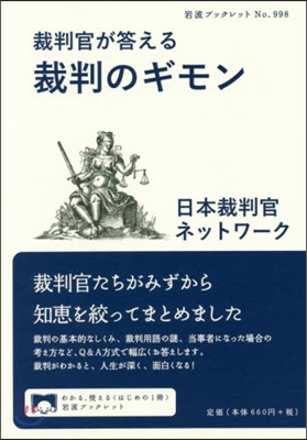 裁判官が答える裁判のギモン