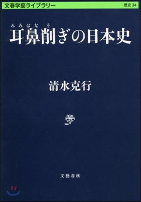 文春學藝ライブラリ-歷史(34)耳鼻削ぎの日本史