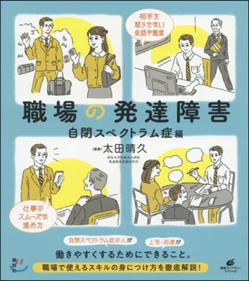 職場の發達障害 自閉スペクトラム症編