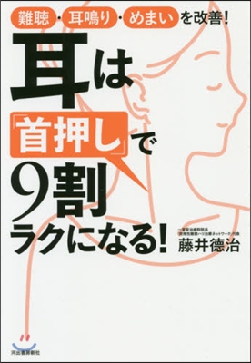 耳は「首押し」で9割ラクになる!