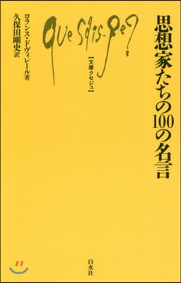 思想家たちの100の名言