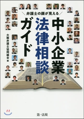 弁護士の顔が見える 中小企業法律相談ガイド