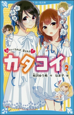 カタコイ(2)かわいくなれば,愛される?