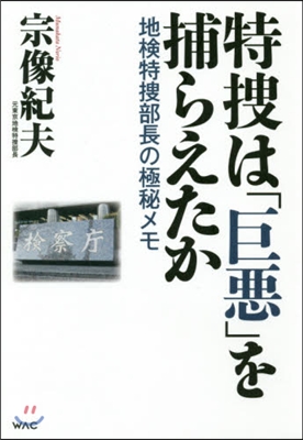 特搜は「巨惡」を捕らえたか 地檢特搜部長