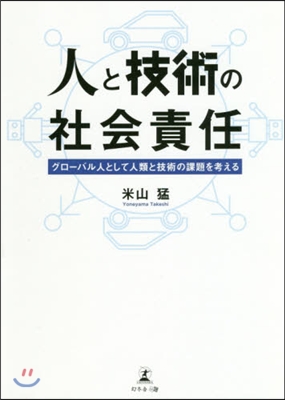 人と技術の社會責任 