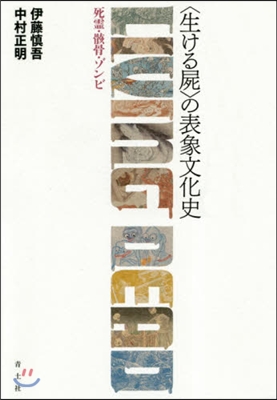 〈生ける屍〉の表象文化史 死靈.骸骨.ゾ