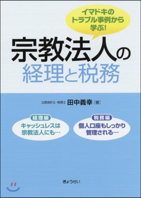 宗敎法人の經理と稅務