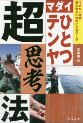 マダイひとつテンヤ超思考法