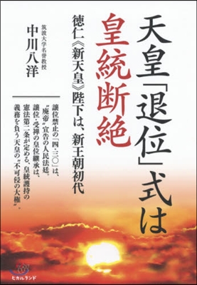 天皇「退位」式は皇統斷絶 德仁《新天皇》