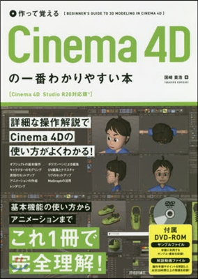 作って覺える Cinema4Dの一番わかりやすい本