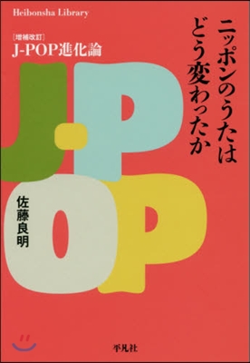 ニッポンのうたはどう變わったか 增補改訂 J-POP進化論 