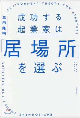 成功する起業家は「居場所」を選ぶ