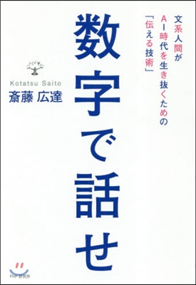 數字で話せ 