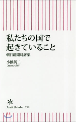 私たちの國で起きていること 朝日新聞時評