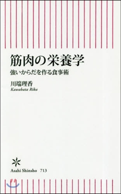 筋肉の榮養學 强いからだを作る食事術