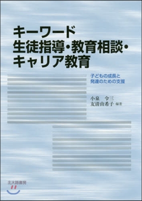 キ-ワ-ド生徒指導.敎育相談.キャリア敎育 