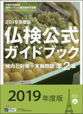 佛檢公式ガイドブック 2019年度版 準2級